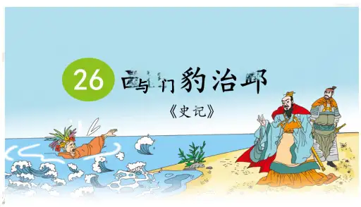 西门豹治邺ppt课件