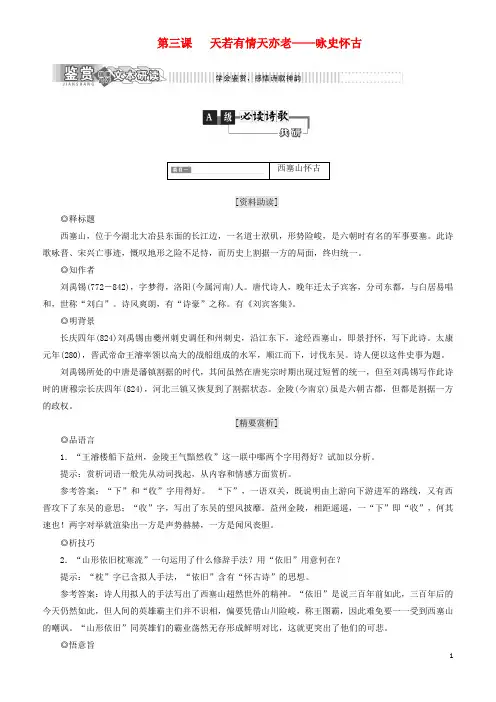 2018年高中语文 第一部分 唐宋诗 第三课 天若有情天亦老——咏史怀古教学案 语文版选修唐宋诗词鉴赏