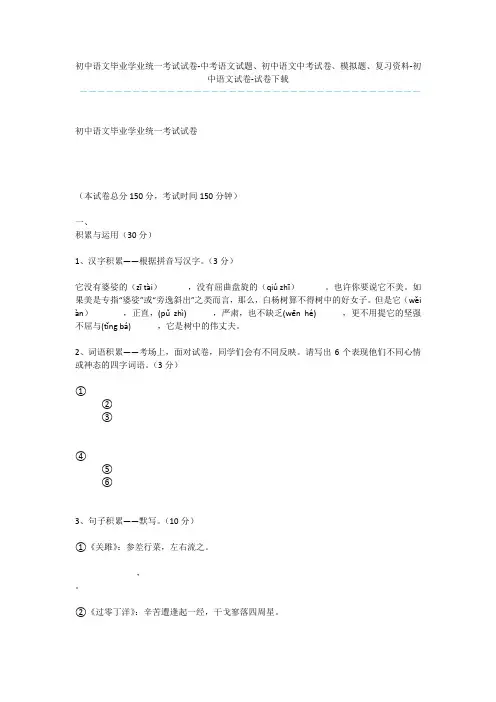 初中语文毕业学业统一考试试卷-中考语文试题、初中语文中考试卷、模拟题、复习资料-初中语文试卷-试卷下