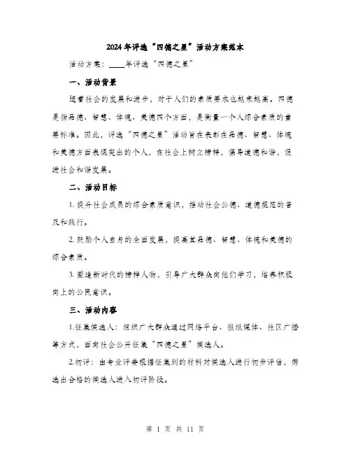 2024年评选“四德之星”活动方案范本(三篇)
