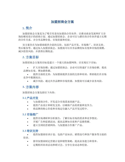 加盟招商会方案