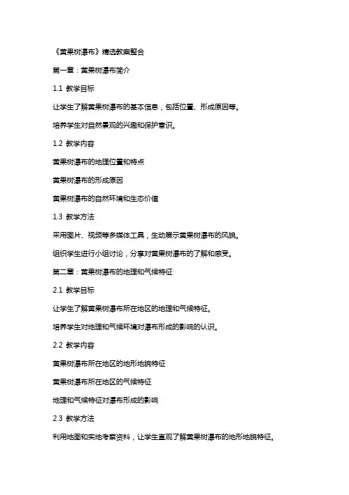 《黄果树瀑布》教案整合
