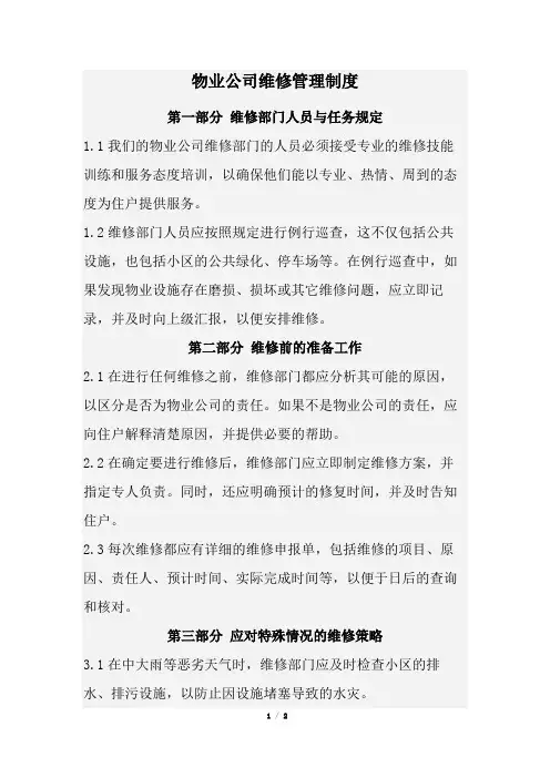 物业公司维修管理制度(经典完整版)