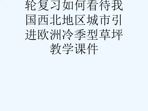 秋学期高三地理一轮复习如何看待我国西北地区城市引进欧洲冷季型草坪教学课件[可修改版ppt]