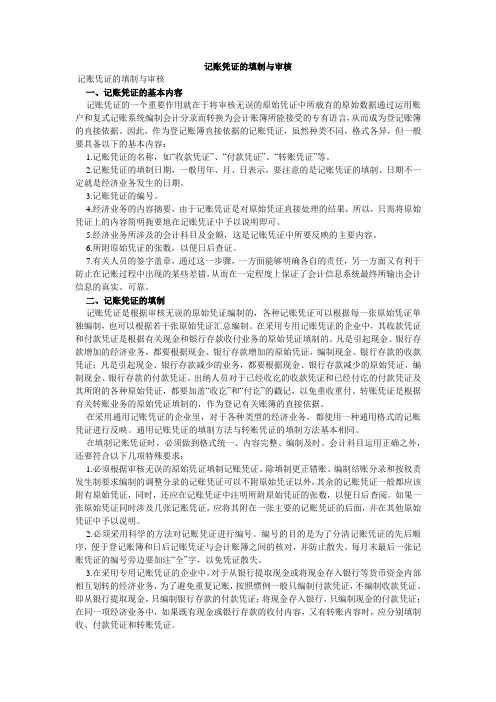 记账凭证的填制与审核
