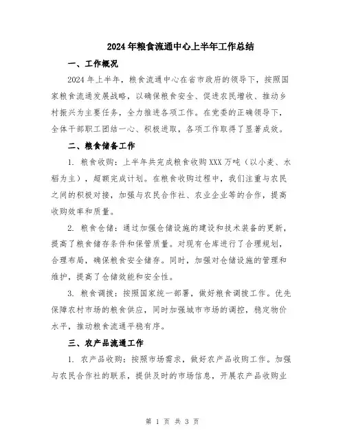 2024年粮食流通中心上半年工作总结