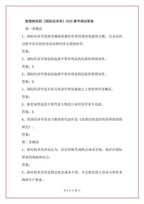 智慧树知到《国际经济学》2020章节测试答案