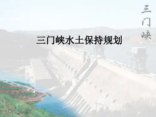 三门峡水土保持规划