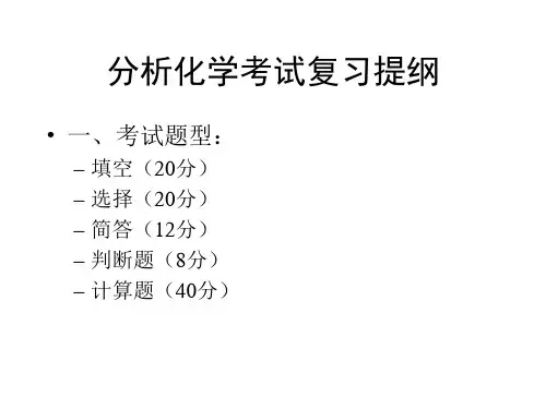武大第五版 分析化学重点复习考试提纲