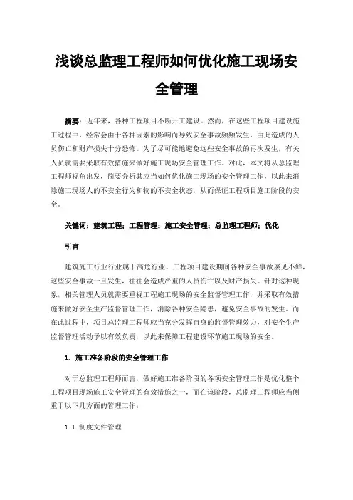浅谈总监理工程师如何优化施工现场安全管理