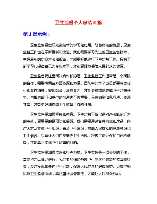 卫生监督个人总结8篇