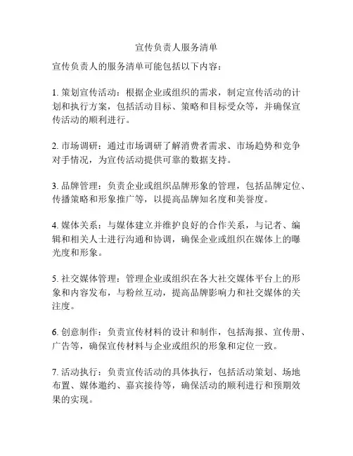 宣传负责人服务清单