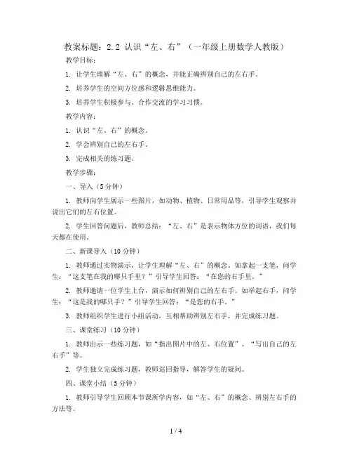 2.2认识“左、右”(教案)-一年级上册数学人教版