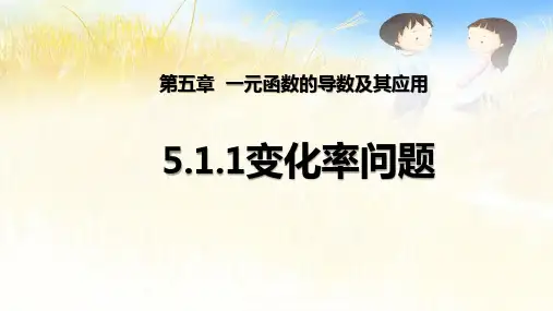 5.1.1变化率问题 课件-2022-2023学年高二上学期数学人教A版(2019)选择性必修第二册