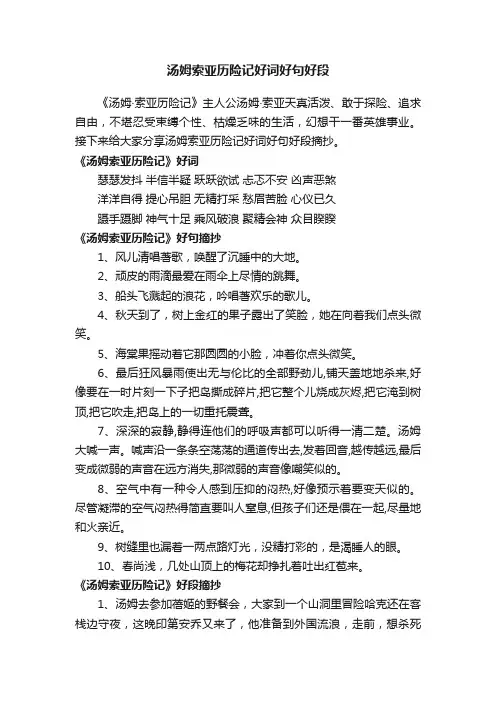 汤姆索亚历险记好词好句好段
