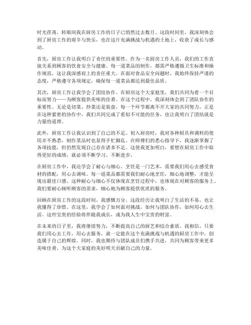 厨房工作个人感想