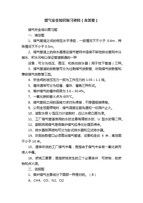 煤气安全知识复习资料（含答案）