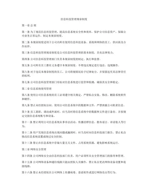 信息科技管理规章制度