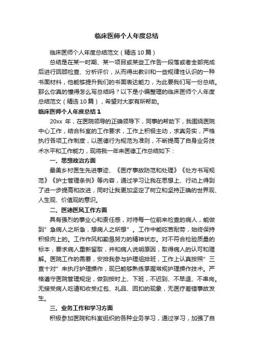临床医师个人年度总结范文（精选10篇）
