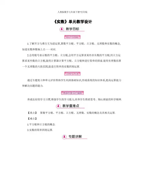 人教版数学七年级下册-《实数》单元教学设计