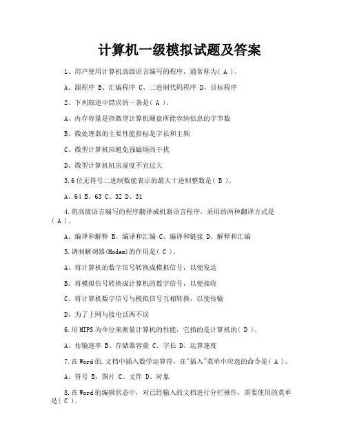 计算机一级模拟试题及答案