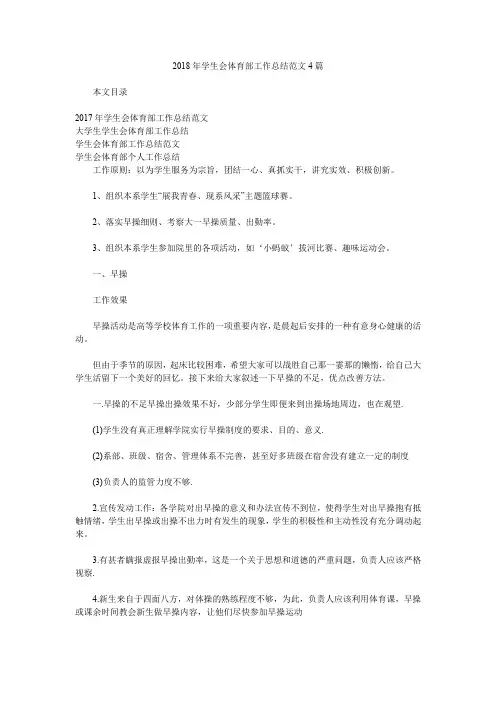 2018年学生会体育部工作总结范文4篇.doc