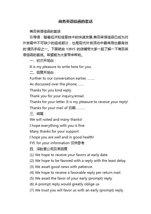 商务英语信函的套话