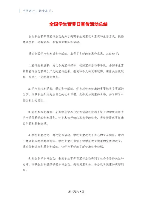 全国学生营养日宣传活动总结