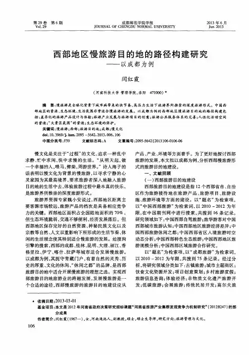 西部地区慢旅游目的地的路径构建研究——以成都为例