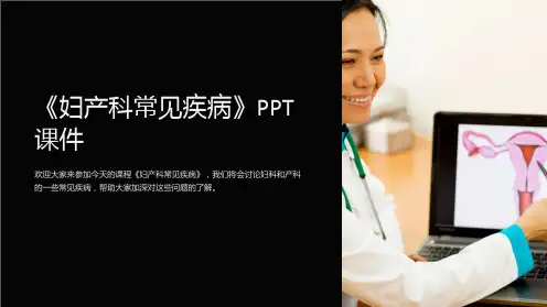 《妇产科常见疾病》课件