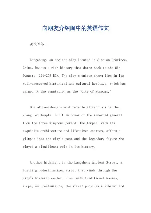 向朋友介绍阆中的英语作文