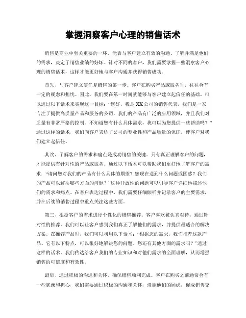 掌握洞察客户心理的销售话术
