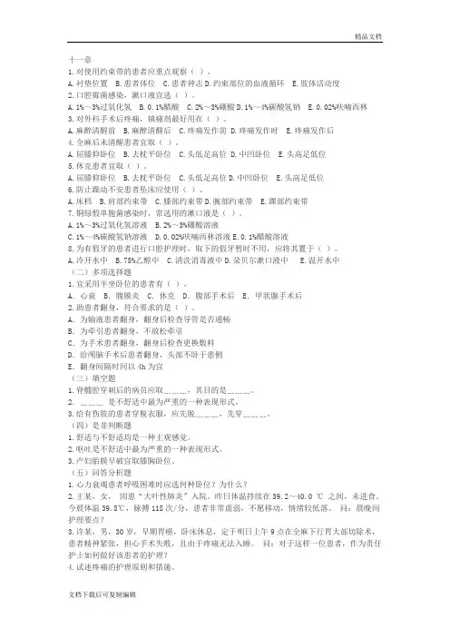 《新编护理学基础》第11章至第22章试题和答案