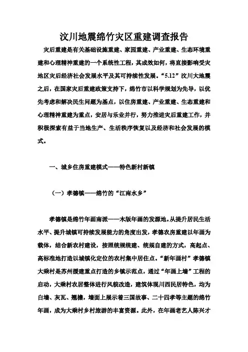 (完整word版)绵竹灾后重建(word文档良心出品)
