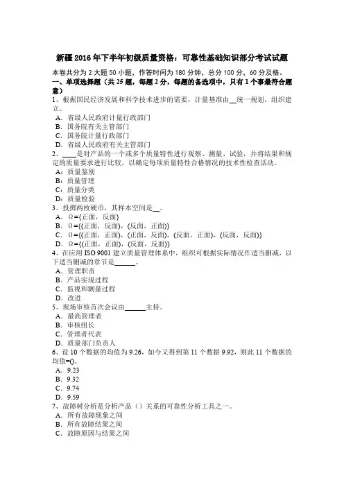 新疆2016年下半年初级质量资格：可靠性基础知识部分考试试题