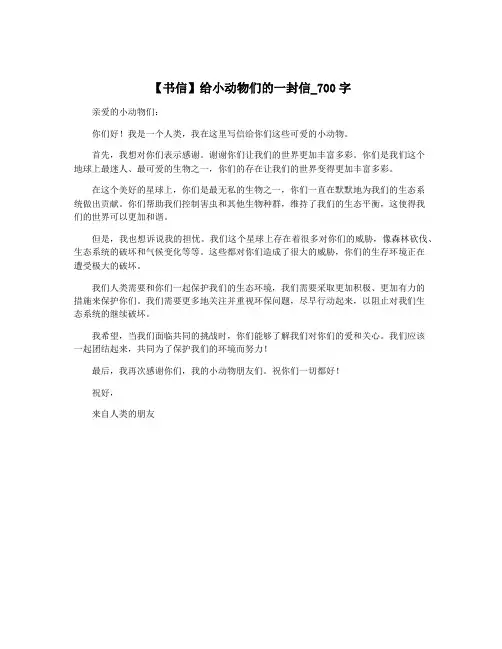 【书信】给小动物们的一封信_700字