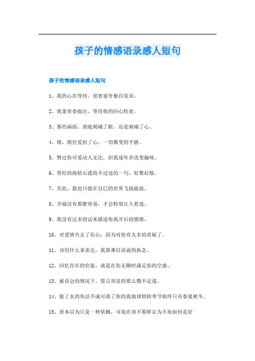 孩子的情感语录感人短句