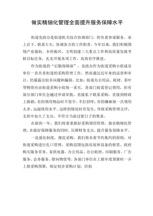 务虚会研讨发言材料：做实精细化管理全面提升服务保障水平