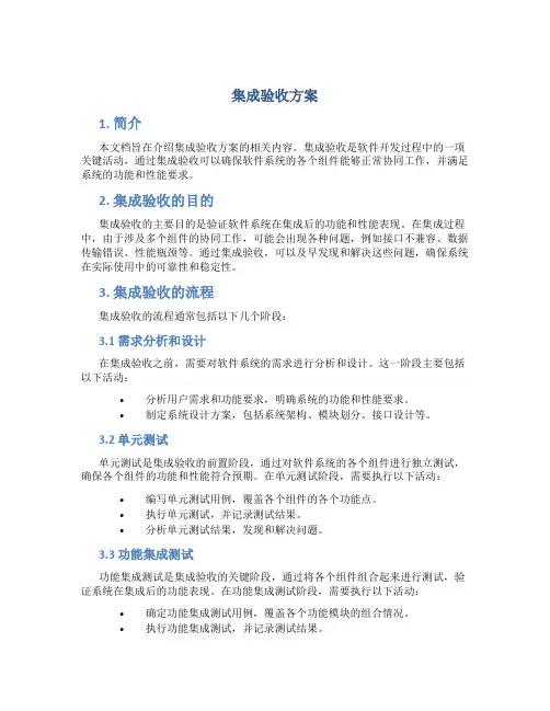 集成验收方案