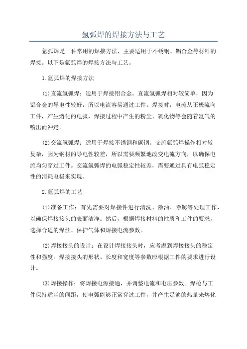 氩弧焊的焊接方法与工艺