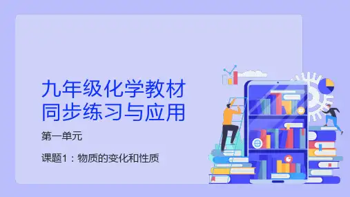 1.1课题1物质的变化和性质