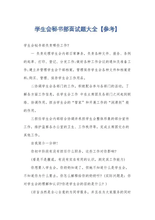学生会秘书部面试题大全【参考】