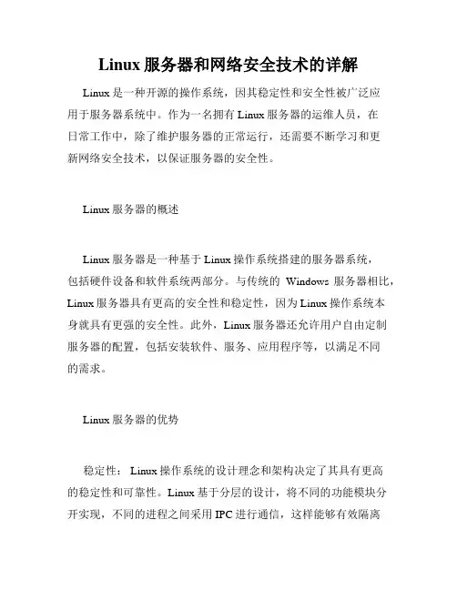 Linux服务器和网络安全技术的详解
