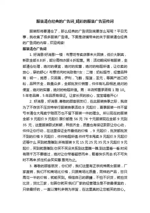 服装清仓经典的广告词_精彩的服装广告宣传词