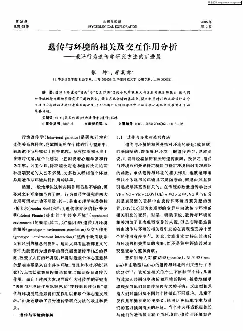 遗传与环境的相关及交互作用分析——兼评行为遗传学研究方法的新进展