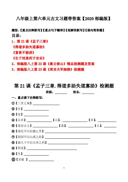 八年级上册第六单元古文注释、翻译、默写、简答习题及答案【2020部编版】