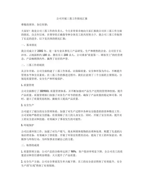 公司开展三基工作情况汇报