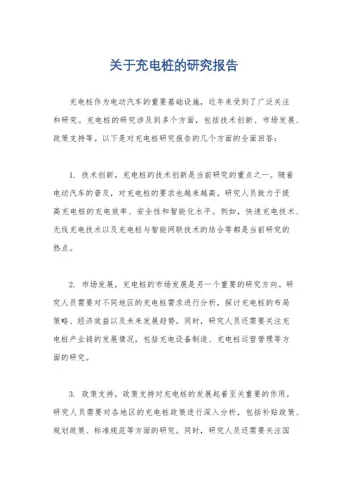 关于充电桩的研究报告