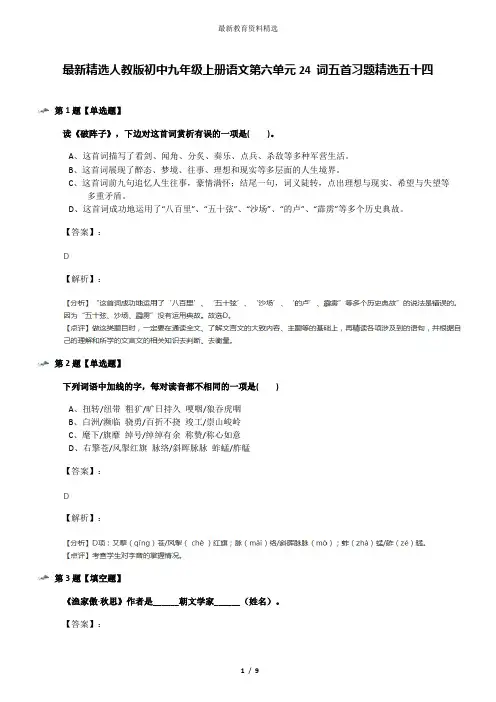 最新精选人教版初中九年级上册语文第六单元24 词五首习题精选五十四