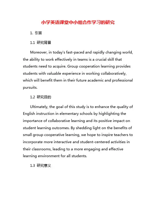 小学英语课堂中小组合作学习的研究